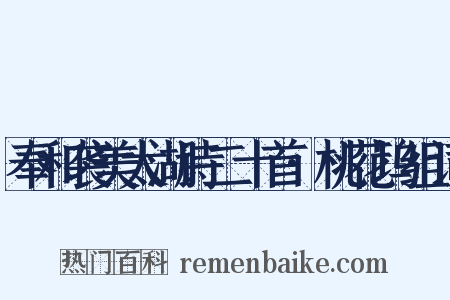 奉和袭美太湖诗二十首·桃花坞组词是什么意思的图片